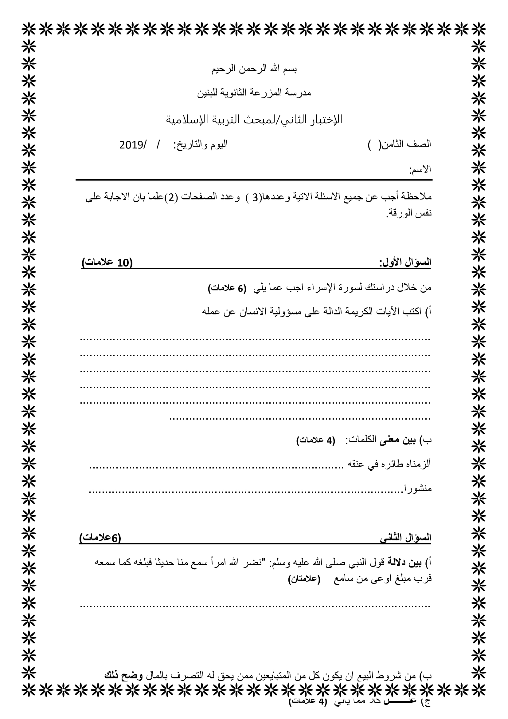 MTY5MDE72امتحان التربية الاسلامية الشهر الثاني للصف الثامن الفصل الاول 2019-0
